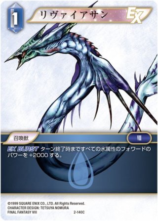 ☆プレミアム☆リヴァイアサン[FF_Re-171_C/14-113_R] - マスターズ
