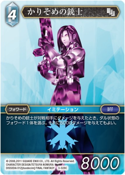 画像1: かりそめの銃士[FF_3-028C] (1)