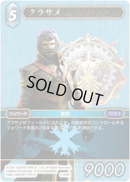 画像1: ★プレミアム★クラサメ[FF_3-031R] (1)