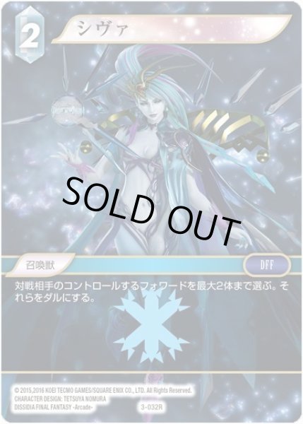 画像1: ★プレミアム★シヴァ[FF_3-032R] (1)