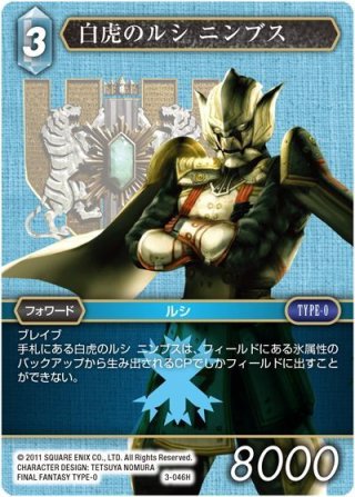 フレームレスプレミアム】白虎のルシ ニンブス[FF_23-035H