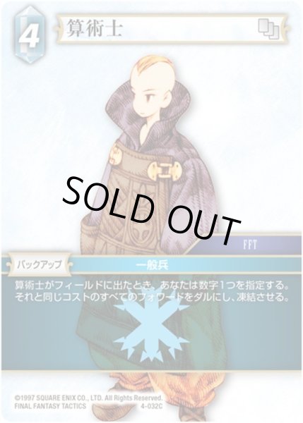 画像1: ★プレミアム★算術士[FF_4-032C] (1)