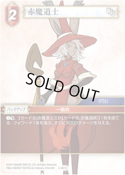 画像1: ★プレミアム★赤魔道士[FF_5-001C] (1)