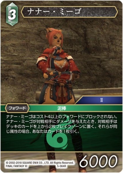 画像1: ★プレミアム★ナナー・ミーゴ[FF_5-064R] (1)