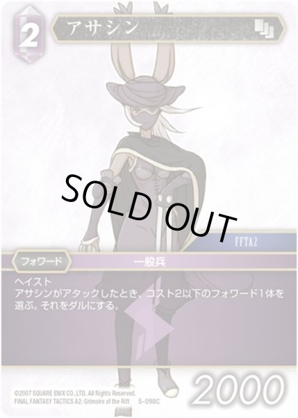 画像1: ★プレミアム★アサシン[FF_5-098C] (1)