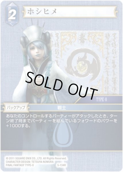 画像1: ★プレミアム★ホシヒメ[FF_5-134R] (1)