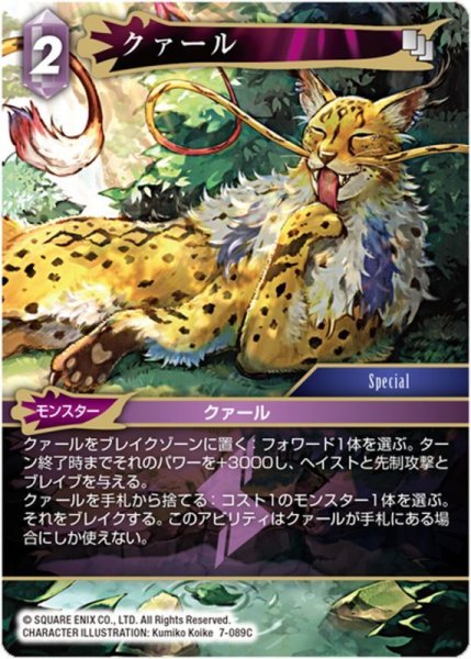 画像1: クァール[FF_7-089C] (1)