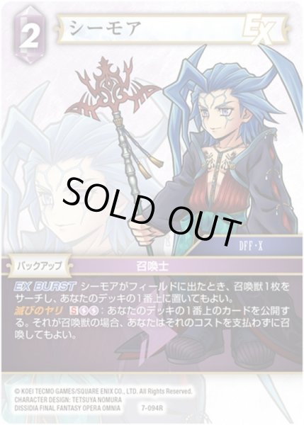 画像1: ★プレミアム★シーモア[FF_7-094R] (1)