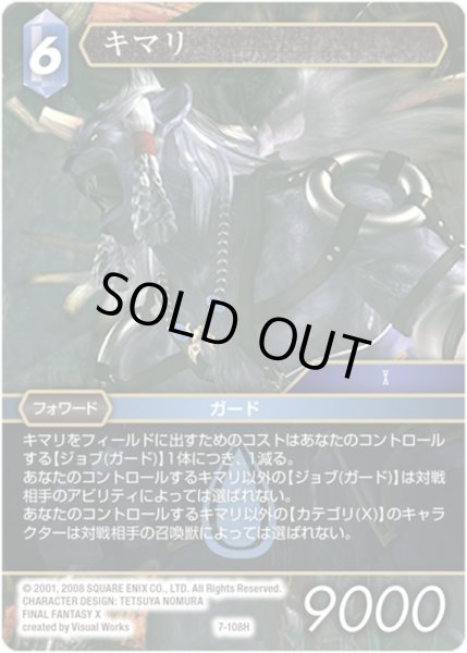 画像1: ★プレミアム★キマリ[FF_7-108H] (1)