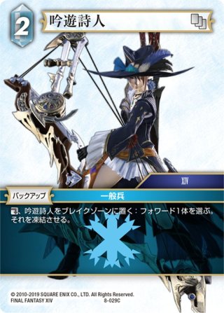 ☆プレミアム☆吟遊詩人[FF_8-029C] - マスターズスクウェア通販2号店