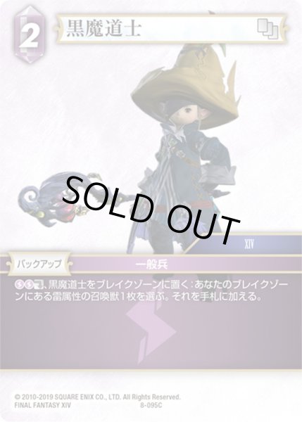 画像1: ★プレミアム★黒魔道士[FF_8-095C] (1)