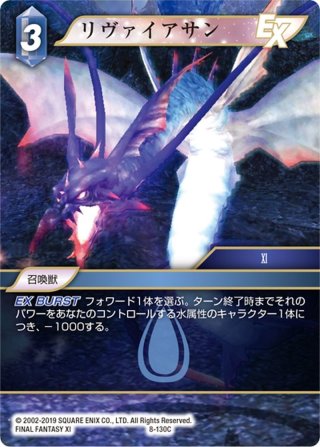 ☆プレミアム☆リヴァイアサン[FF_23-113R] - マスターズスクウェア