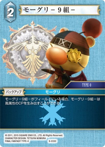 画像1: モーグリ－9組－[FF_9-033C] (1)