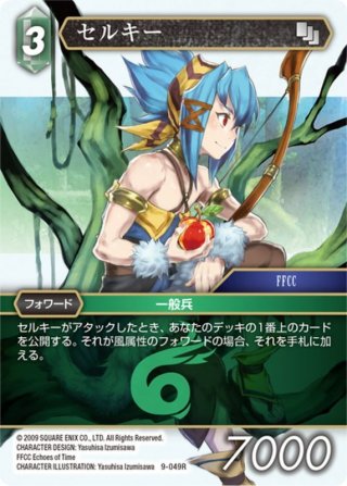 フルアートプレミアム】セルキー[FF_9-049R] - マスターズスクウェア