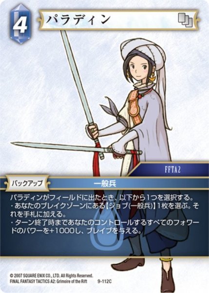 画像1: パラディン[FF_9-112C] (1)
