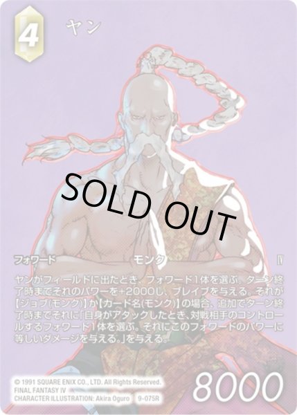 画像1: 【フルアートプレミアム】ヤン[FF_9-075R] (1)