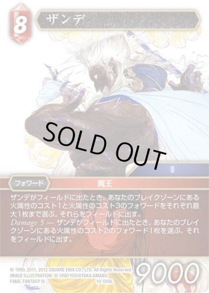 画像1: ★プレミアム★ザンデ[FF_10-008L] (1)