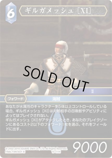 画像1: ギルガメッシュ ［XI］[FF_10-111H] (1)