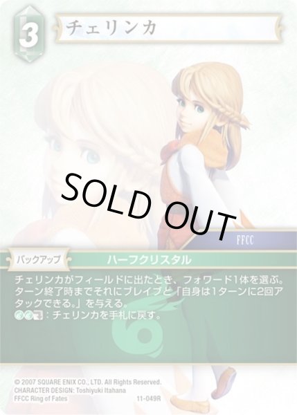 画像1: ★プレミアム★チェリンカ[FF_11-049R] (1)