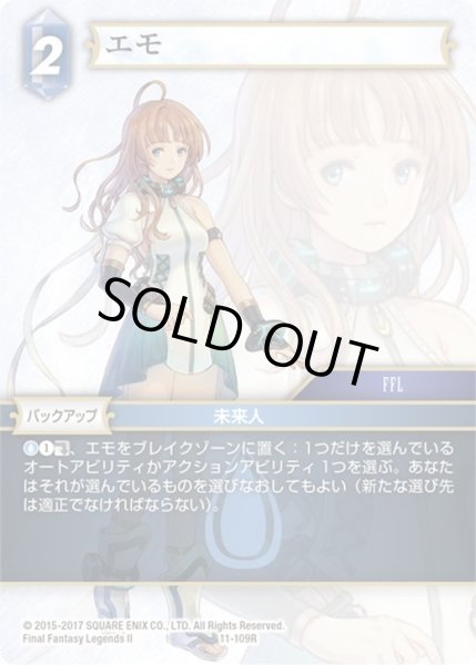 画像1: ★プレミアム★エモ[FF_11-109R] (1)