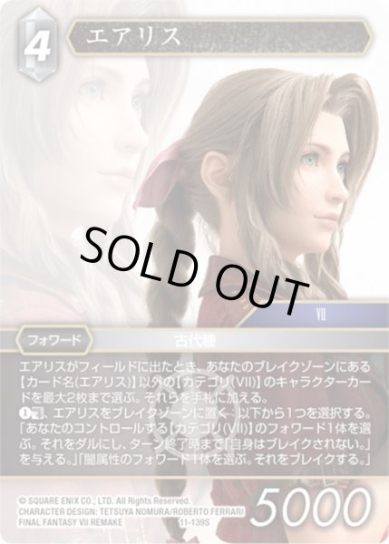 画像1: ★プレミアム★エアリス[FF_11-139S] (1)