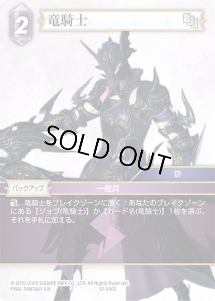 画像1: ★プレミアム★竜騎士[FF_12-090C] (1)