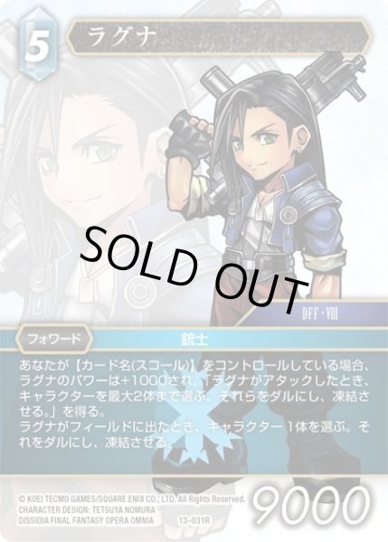 画像1: ★プレミアム★ラグナ[FF_13-031R] (1)