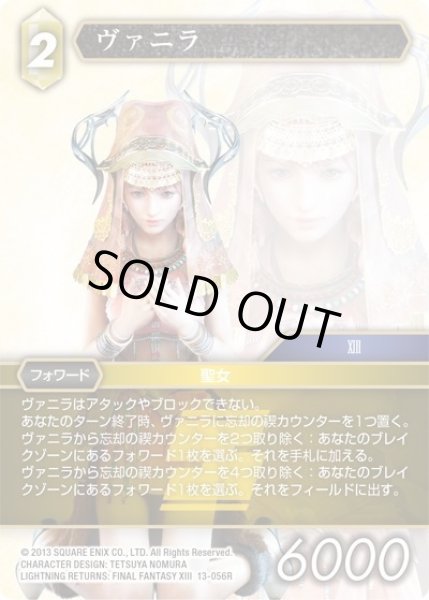画像1: ★プレミアム★ヴァニラ[FF_13-056R] (1)
