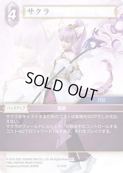 画像1: ★プレミアム★サクラ[FF_13-075R] (1)