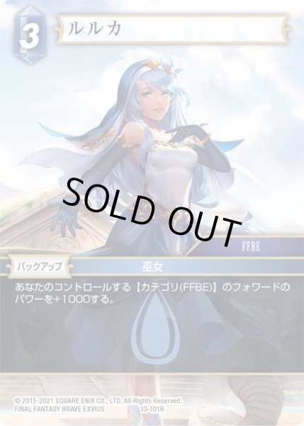 画像1: ★プレミアム★ルルカ[FF_13-101R] (1)