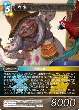 ☆プレミアム☆ウネ[FF_10-023H] - マスターズスクウェア通販2号店