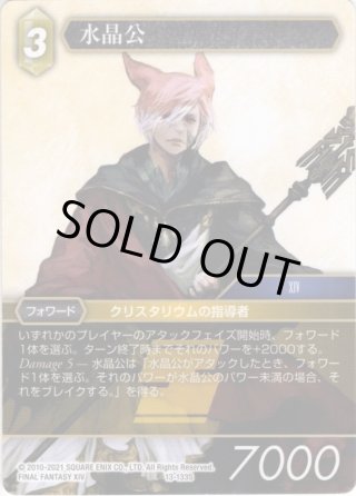 ☆プレミアム☆水晶公[FF_13-133S] - マスターズスクウェア通販2号店