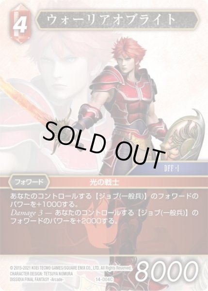 画像1: ★プレミアム★ウォーリアオブライト[FF_14-004C] (1)