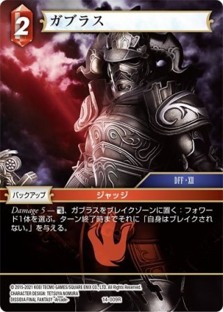ガブラス[FF_17-067C] - マスターズスクウェア通販2号店