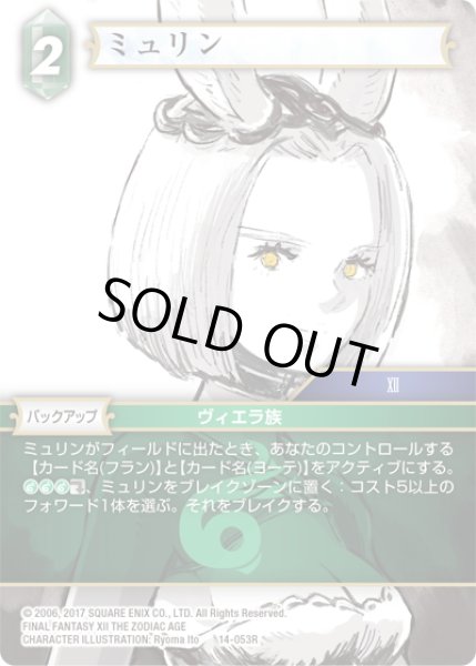 画像1: ★プレミアム★ミュリン[FF_14-053R] (1)