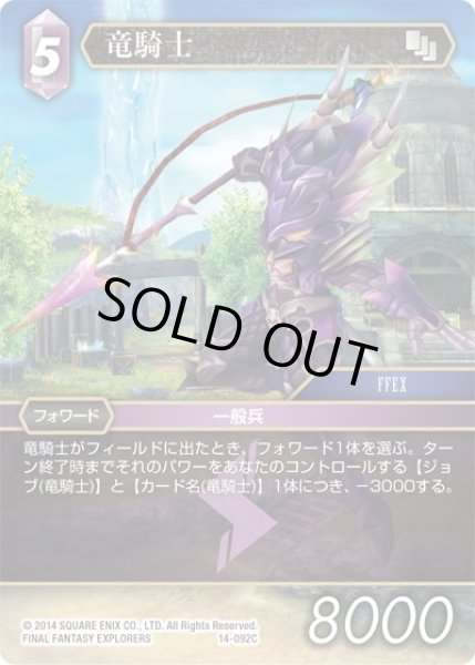 画像1: ★プレミアム★竜騎士[FF_14-092C] (1)