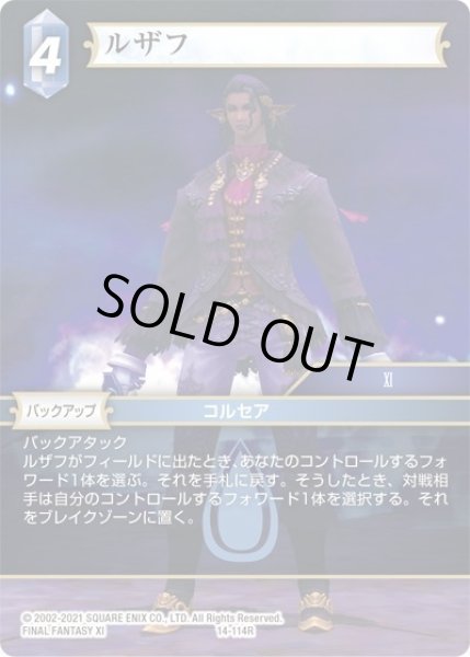 画像1: ルザフ[FF_14-114R] (1)