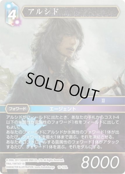 画像1: ★プレミアム★アルシド[FF_14-122L] (1)