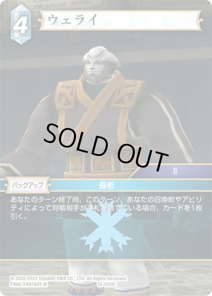 画像1: ★プレミアム★ウェライ[FF_15-023R] (1)