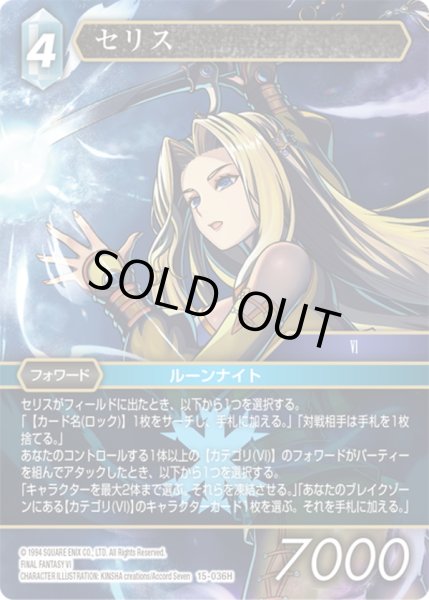 画像1: ★プレミアム★セリス[FF_15-036H] (1)