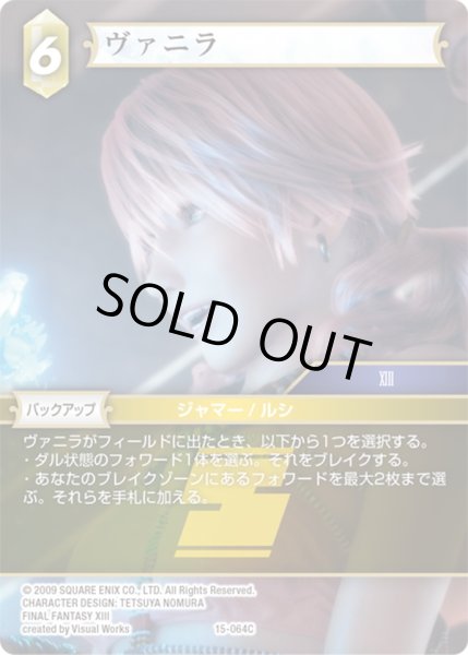 画像1: ★プレミアム★ヴァニラ[FF_15-064C] (1)