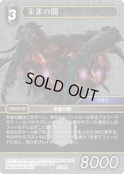 画像1: ★プレミアム★朱雀の闇[FF_15-130H] (1)