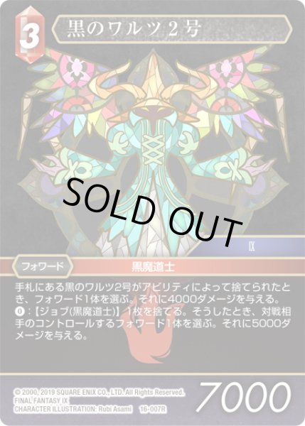 画像1: ★プレミアム★黒のワルツ2号[FF_16-007R] (1)
