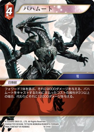 ☆プレミアム☆バハムート改[FF_6-018R] - マスターズスクウェア通販2号店