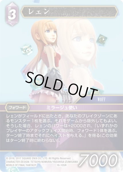 画像1: ★プレミアム★レェン[FF_16-105R] (1)