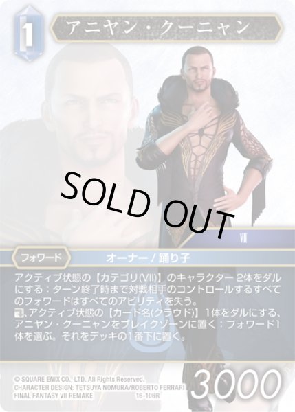 画像1: ★プレミアム★アニヤン・クーニャン[FF_16-106R] (1)