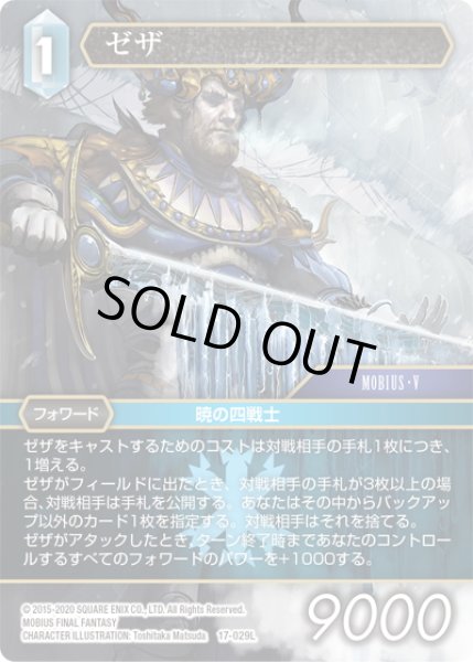 画像1: ゼザ[FF_17-029L] (1)