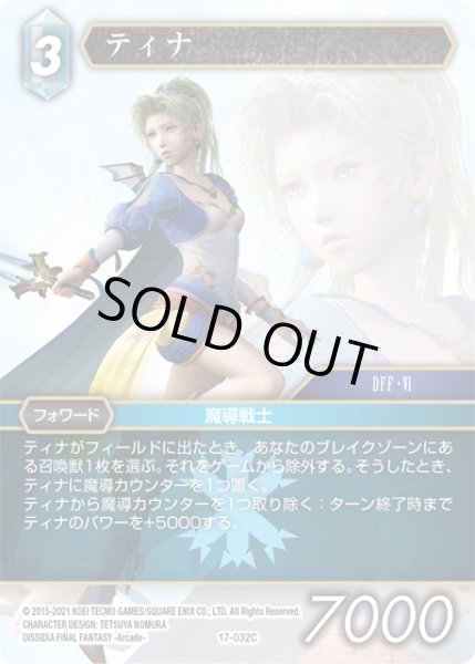 画像1: ★プレミアム★ティナ[FF_17-032C] (1)