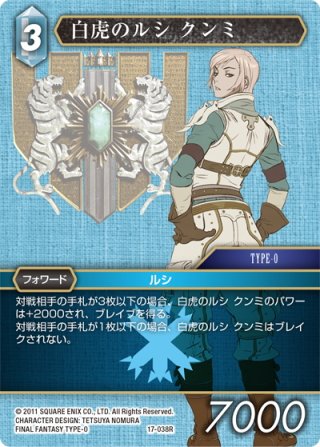 ☆プレミアム☆白虎のルシ クンミ[FF_10-040R] - マスターズスクウェア