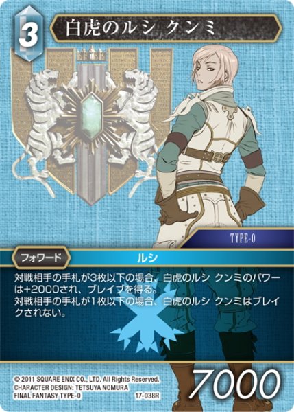 画像1: 白虎のルシ クンミ[FF_17-038R] (1)